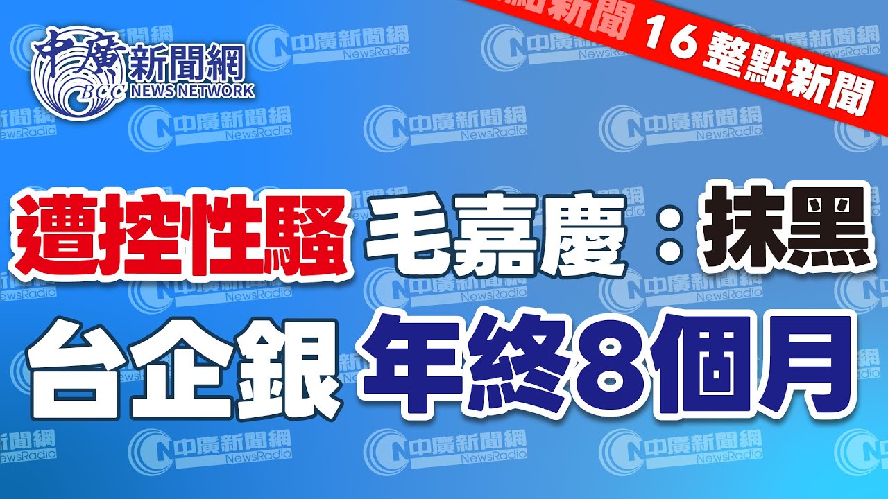 1.28.26【張柏仲｜16整點新聞】黨內初選前夕傳出性騷疑雲　毛嘉慶質疑對手抹黑、表明提告｜去年獲利創新高　台企銀年終超過8個月傲視公股行庫｜Live