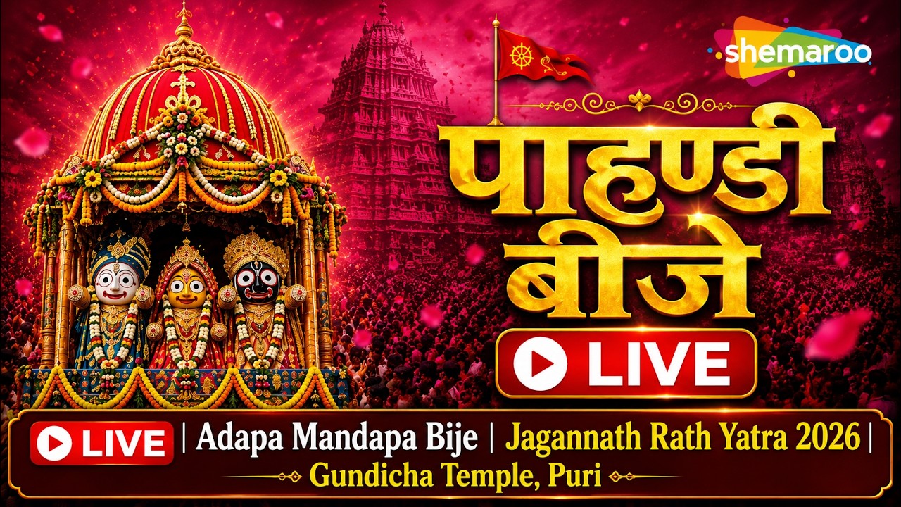 LIVE | Adapa Mandapa Bije 2026 | Lord Jagannath at Gundicha Temple | Jagannath Rath Yatra 2026