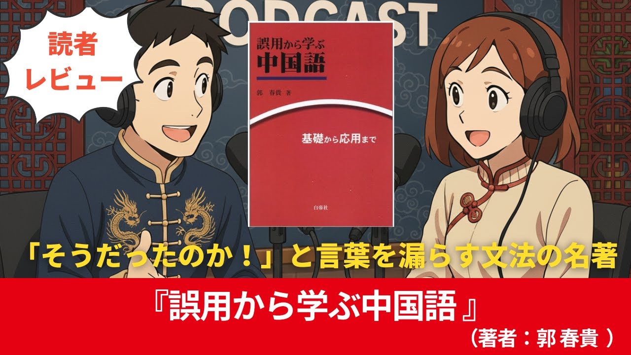 中国語#0167『誤用から学ぶ中国語―基礎から応用まで』（著者：郭 春貴 ）#10分語学