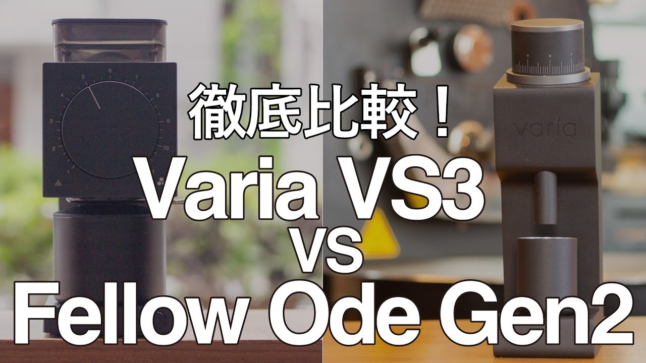 徹底比較！家庭用高性能コーヒーグラインダー【Varia VS3】と【Fellow Ode Brew Grinder Gen2】