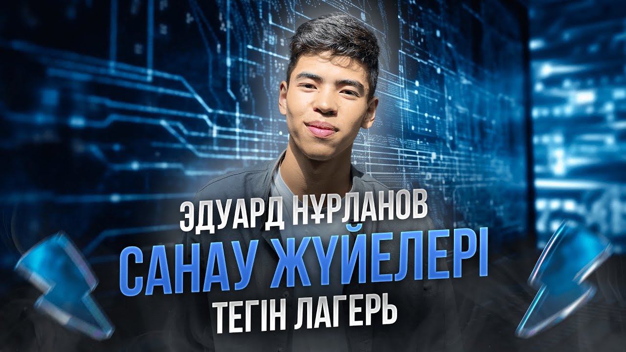 ИНФОРМАТИКА | ЭДУАРД АҒАЙ | ТЕГІН САБАҚ