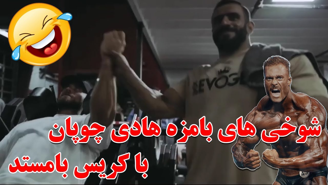 شوخی های بامزه هادی چوپان با کریس بامستد