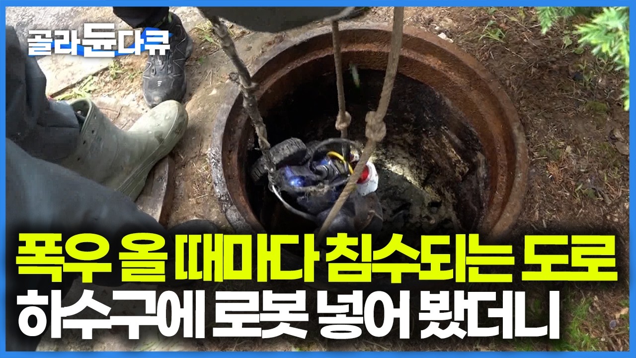 집중호우 때마다 맨홀 막히는 이유, 하수구 아래 가득 찬 이것 때문에 물 빠질 구멍이 없다. 맨홀 안 오물과 퇴적물 제거하는 과정｜극한직업｜#골라듄다큐