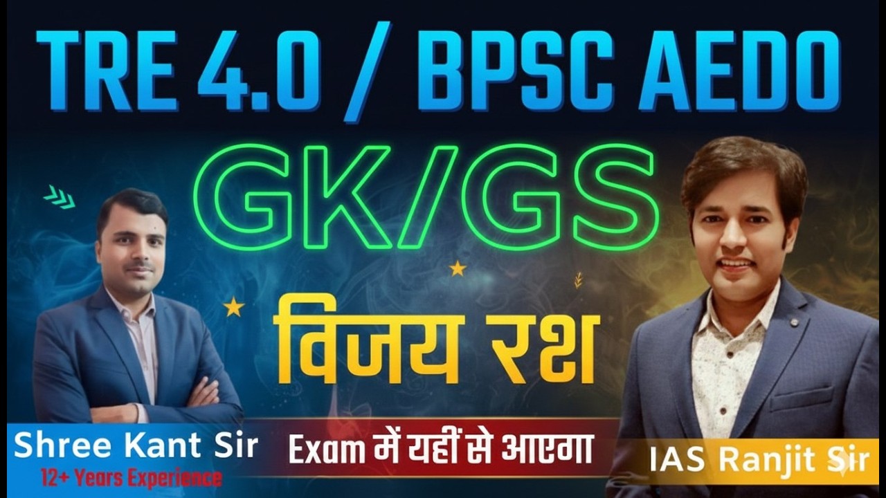 BPSC AEDO | BPSC TRE 4.0 | Vijay Rath | MCQ  / PYQ | 72 BPSC & BPSC TRE Daily Live Classes - GK/GS