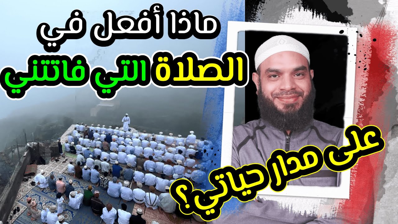 ماذا أفعل في الصلوات التي فاتتني طوال حياتي؟