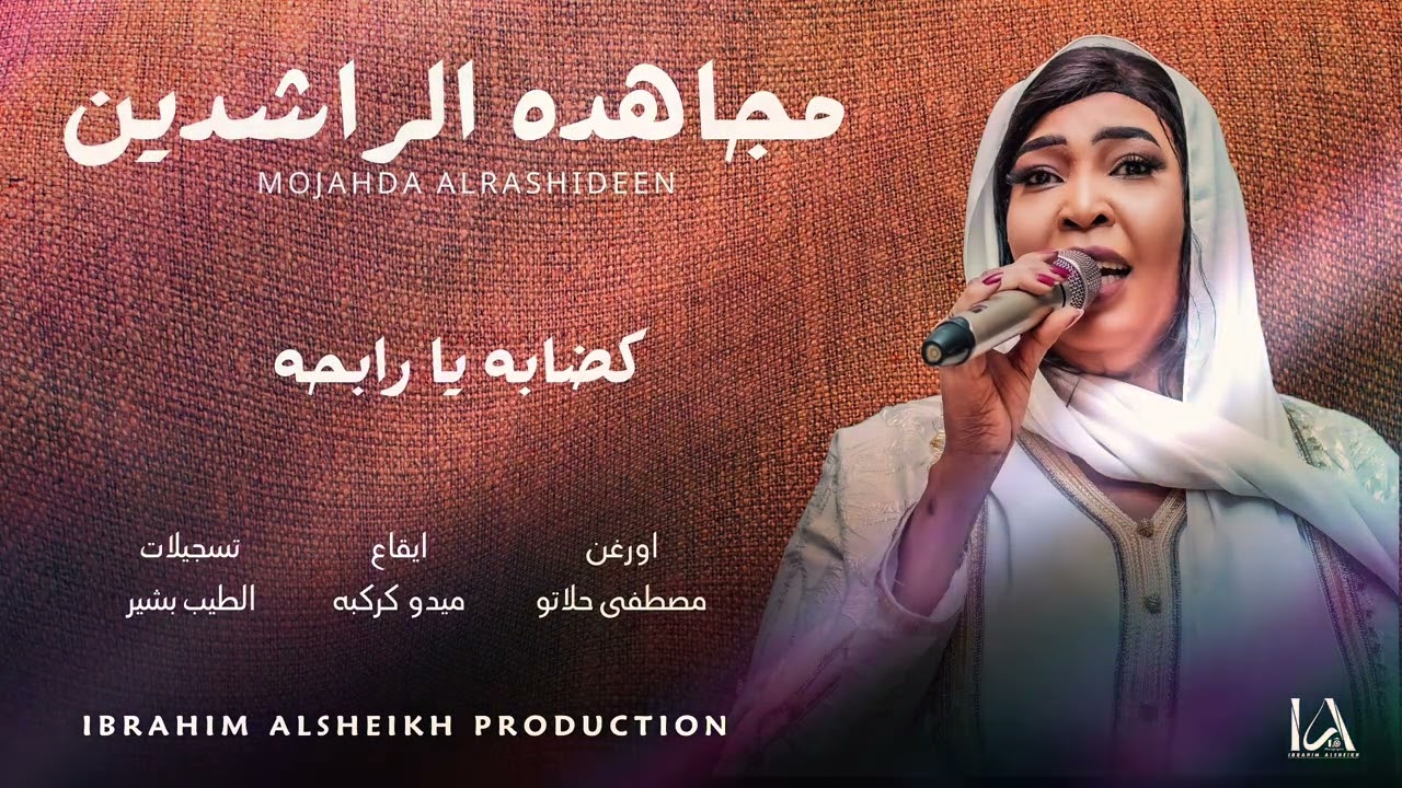 مجاهده الراشدين | كضابه يا رابحه | Sudanese Songs | حصري