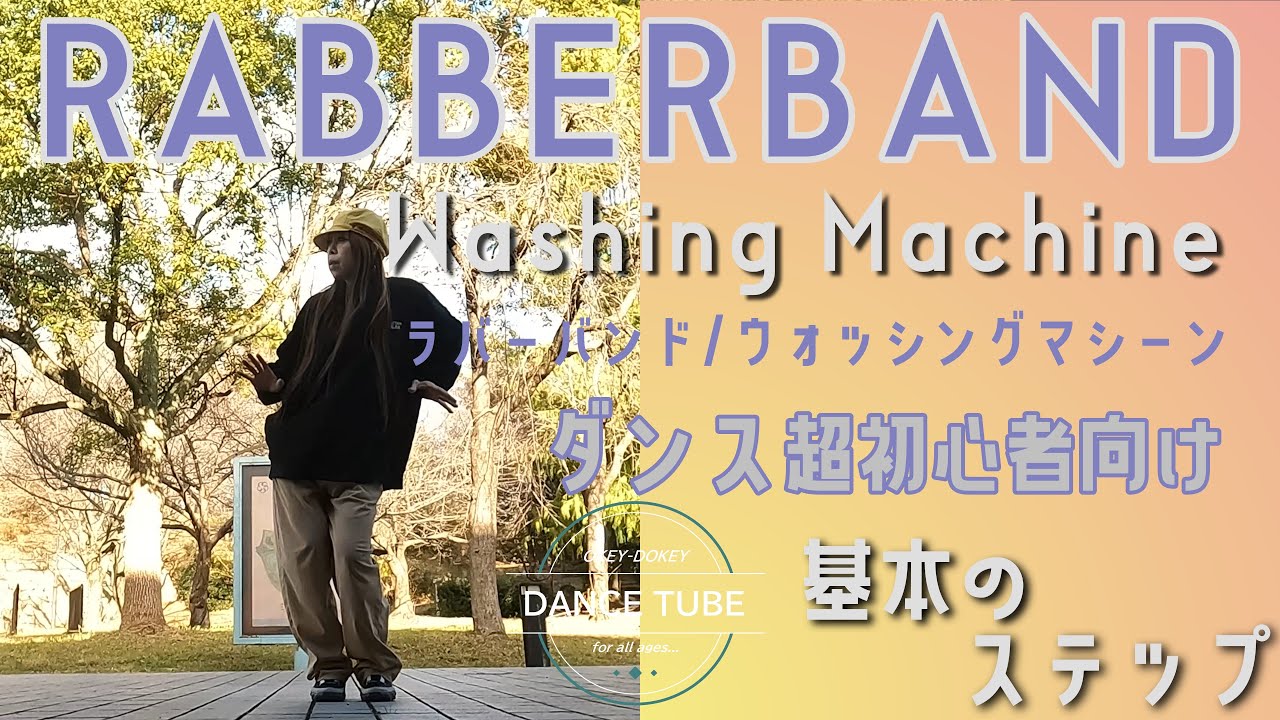 シンプルでムズい【RABBER BAND/WASHING MACHINE】その1ダンス超初心者向け【ラバーバンド/ウォッシングマシーン】#souldance