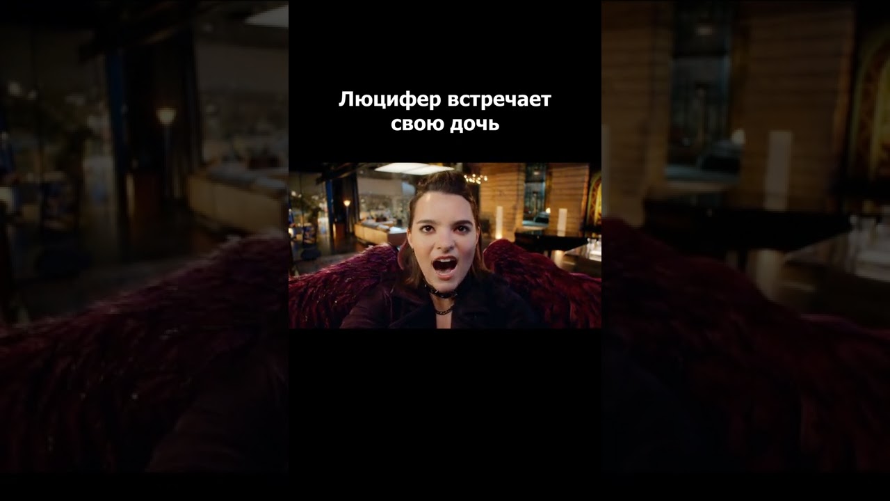 Люцифер встречает свою дочь | Отрывок из Фильма