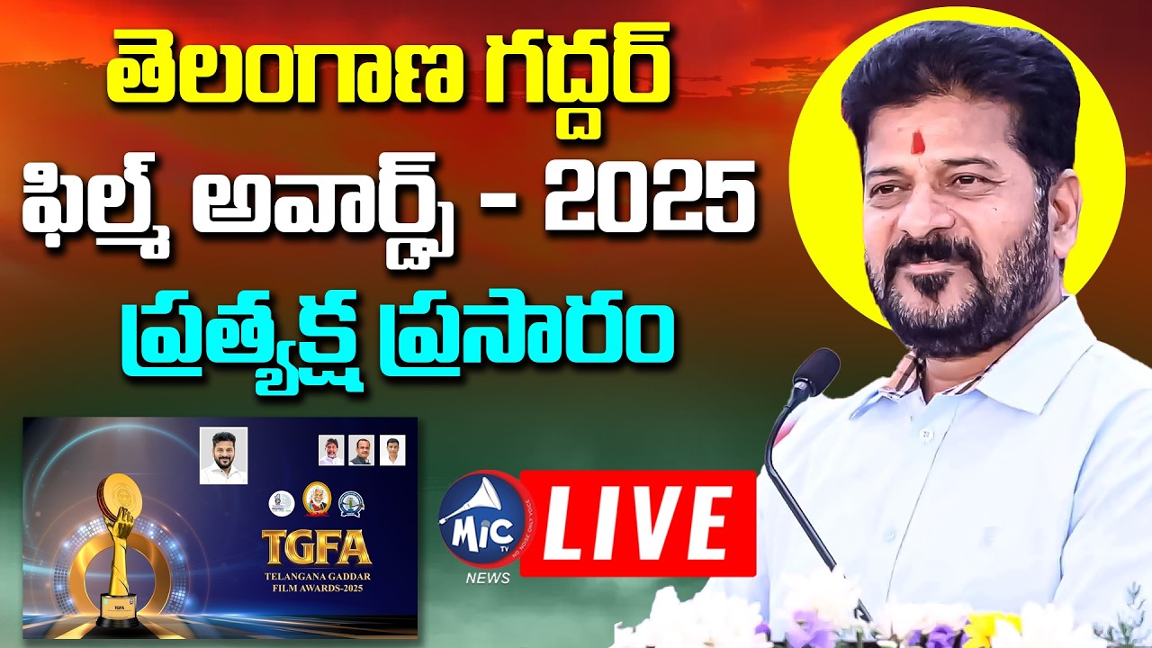 🔴LIVE: గద్దర్ ఫిల్మ్ అవార్డ్స్ - 2025 | TELANGANA GADDAR FILM AWARDS - 2025 LIVE | Mic Tv News