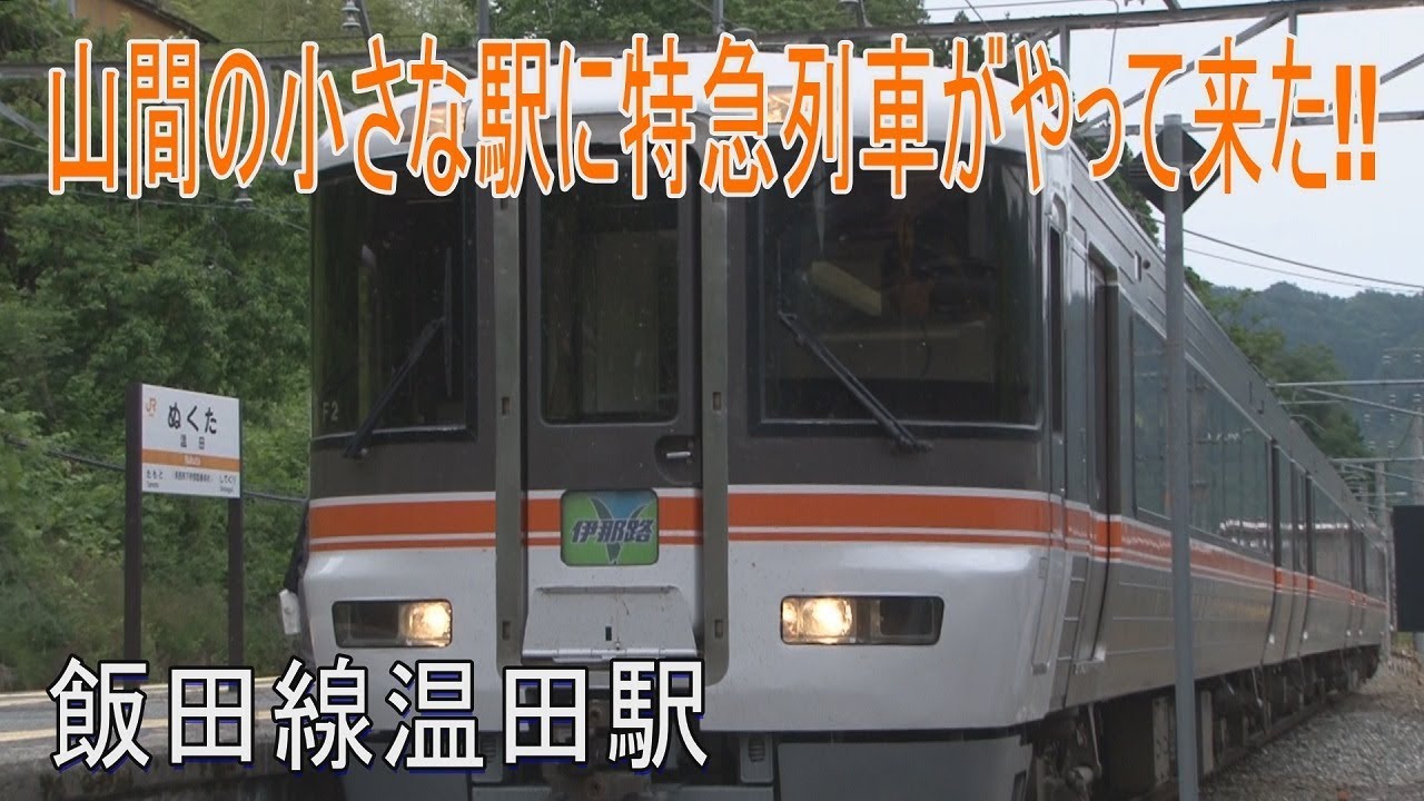 【駅に行って来た】飯田線温田駅は山間にある特急列車が停まる木造駅舎の駅