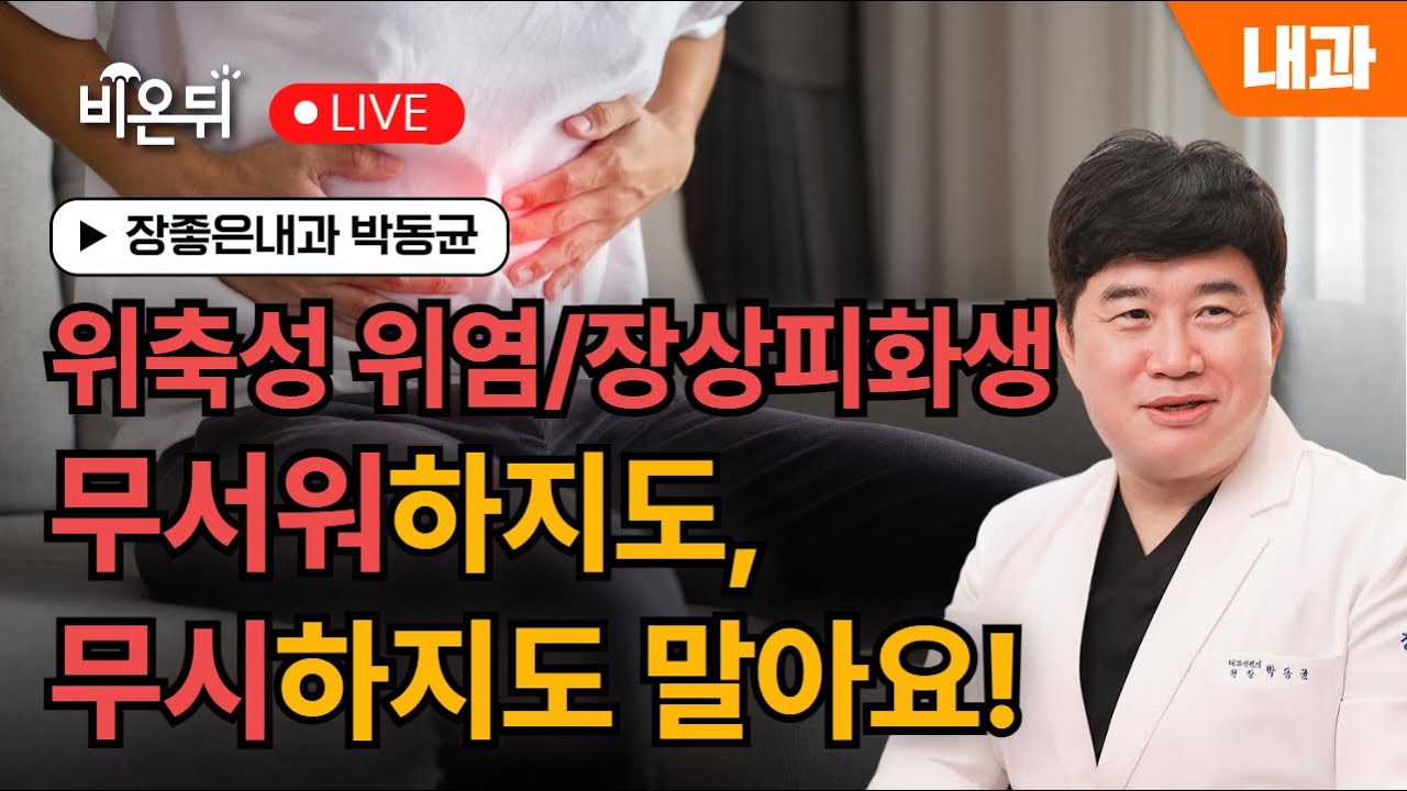 위축성위염 장상피화생 무서워하지도 무시하지도 말아요 / 장좋은내과 박동균