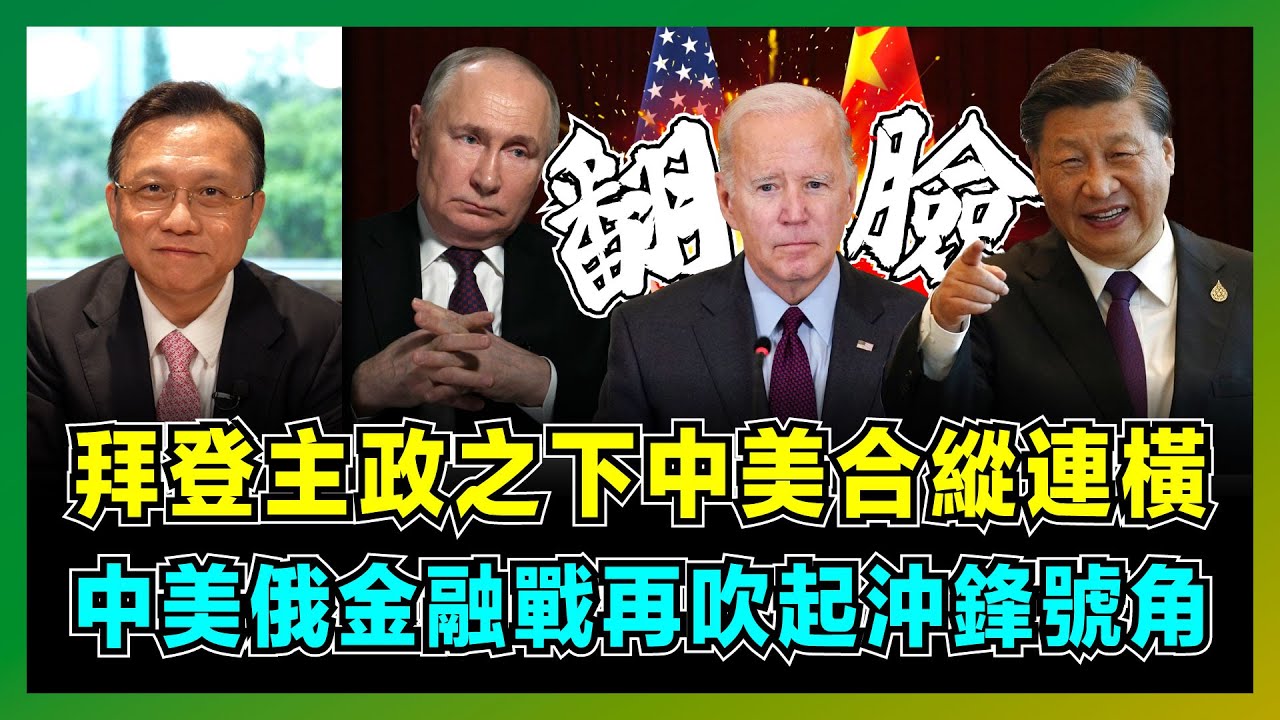 拜登主政之下的中美合縱連橫，美國帶領盟友進攻，中國拉閘限電反圍堵，中俄聯手穩定局勢，耶倫訪華不歡而散，布林肯要中國切斷俄羅斯援助，中美金融戰重新吹起沖鋒號角！【屈機大戰略 EP03】