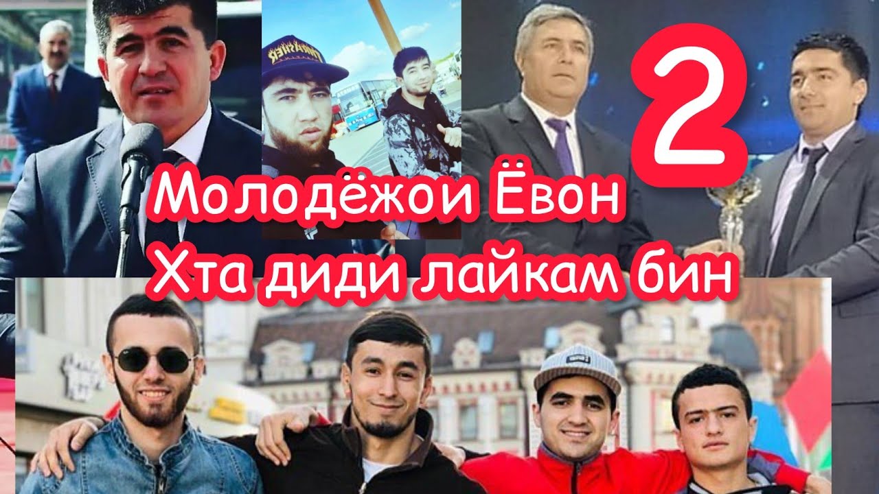 Молодёжои Ёвон Кисми 2 Лайка фромуш накн