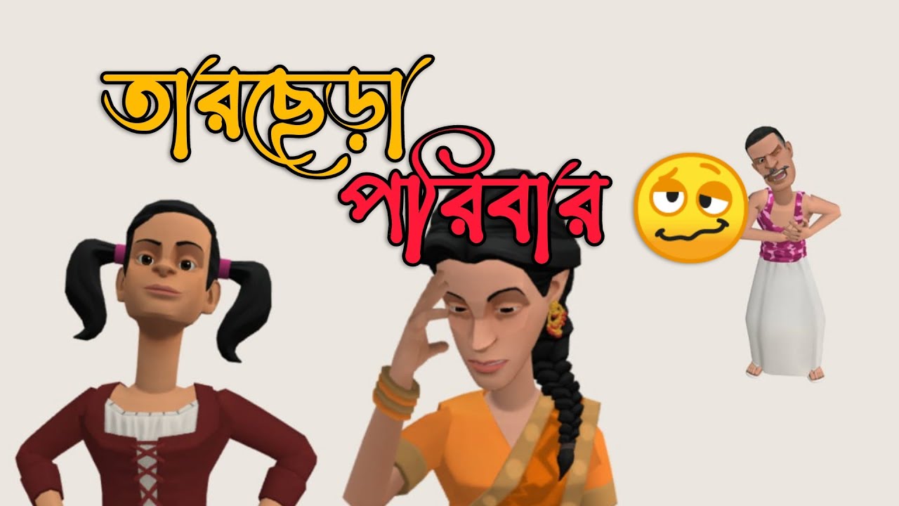 তারছেড়া পরিবার 🥴 |Bangla Cartoon | Bogurar Adda