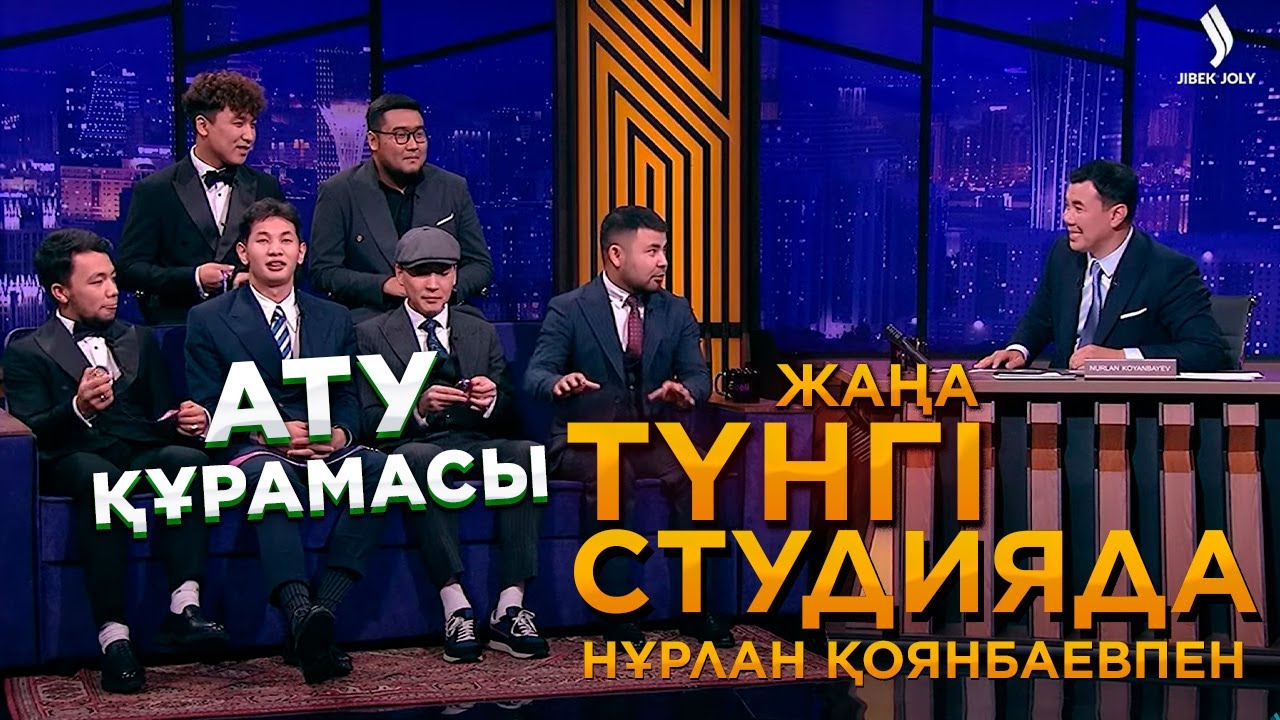 АТУ құрамасы | Жаңа түнгі студияда