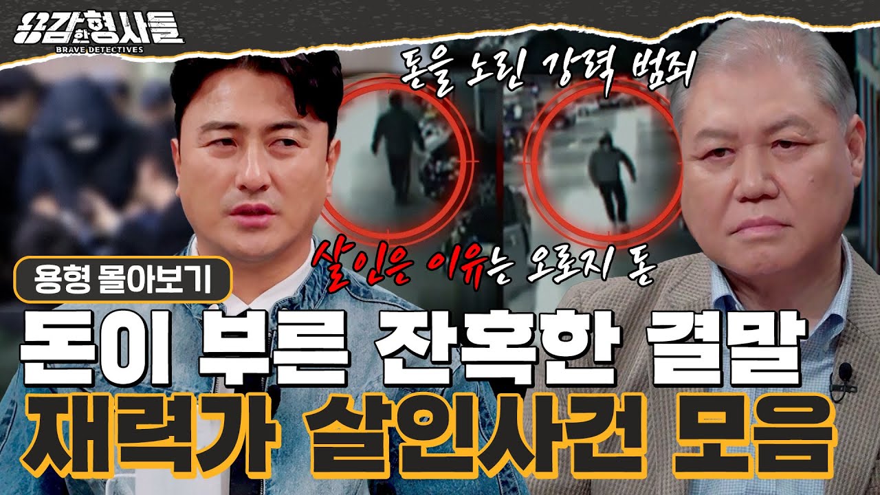 [#용형몰아보기] 부자들의 의문의 죽음 재력가 살인사건 몰아보기 130분