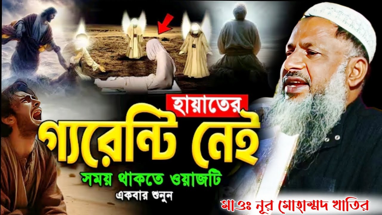 2025 এ শেষ ওয়াজ হায়াতের গ্যারান্টি নেই সময় থাকতে ওয়াজটি একবার শুনুন মাওলানা নূর মোহাম্মদ খাতির 
