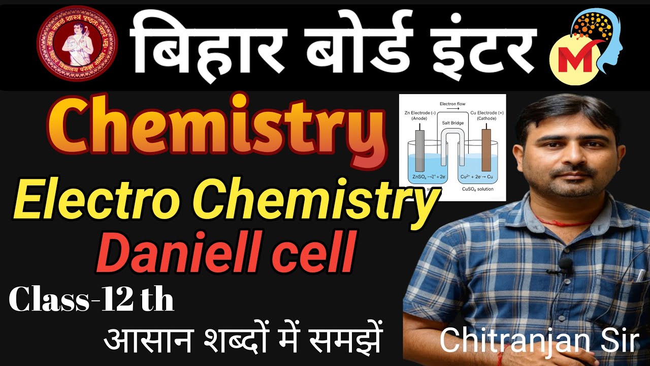 Daniell Cell in Hindi | Class 12 Chemistry | Electrochemistry Bihar Board Exam  By Chitranjan Sir