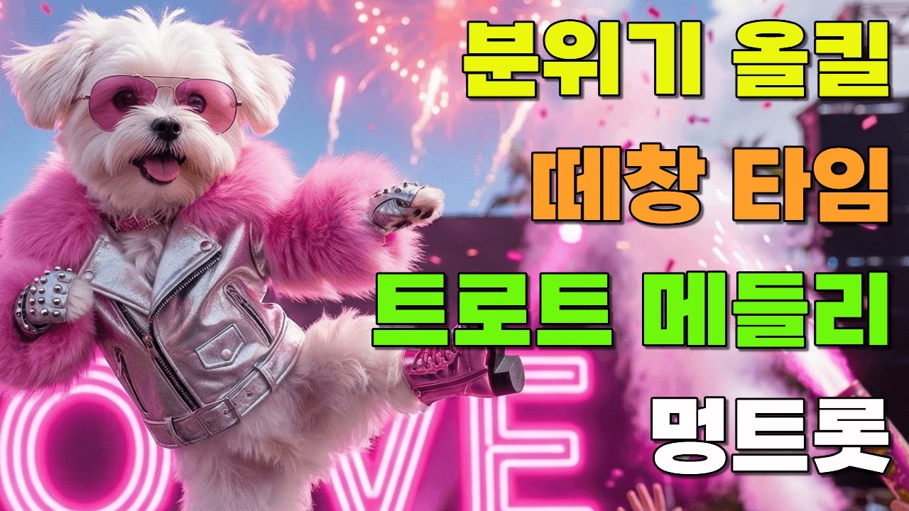 [플레이리스트] 🎤버스 안에서 떼창 폭발! 🚌관광버스 분위기 올킬 트로트 메들리 연속듣기 | 멍트롯