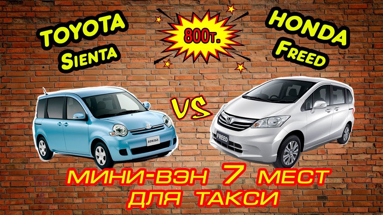 Нашел деньги на иномарку! Какую взять: Toyota Sienta или Honda Freed ?