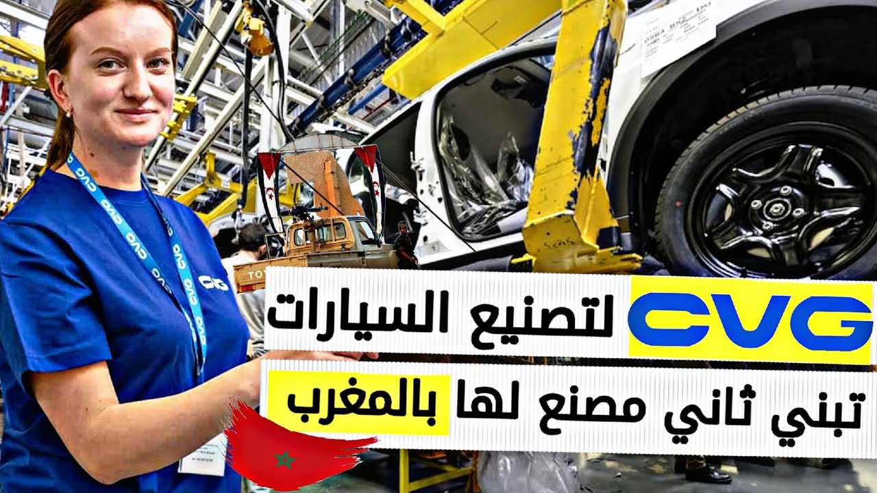 سي في جي cvg لصناعة  السيارات الأمريكية تنشى نصنع ثاني  لها في طنجة المغرب commercial vehicle group