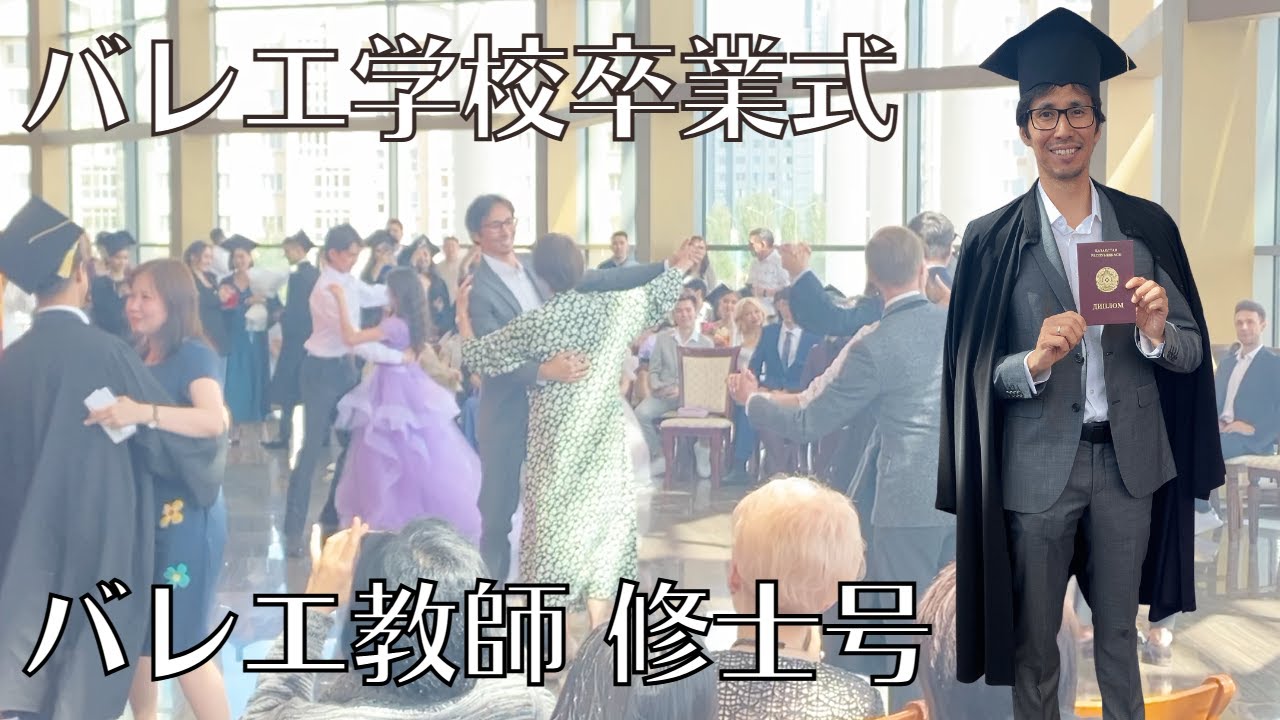バレエ学校の卒業式一挙公開｜カザフスタン国立バレエアカデミー