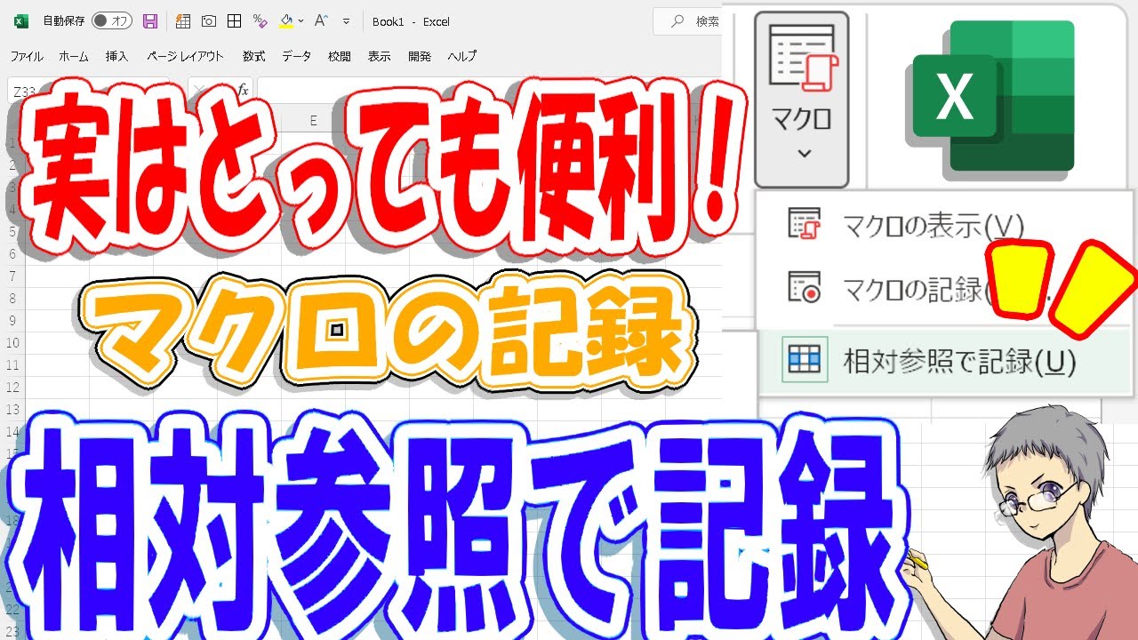 ＜Excelマクロ＞相対参照で記録を解説！複雑な自動化ができるよ