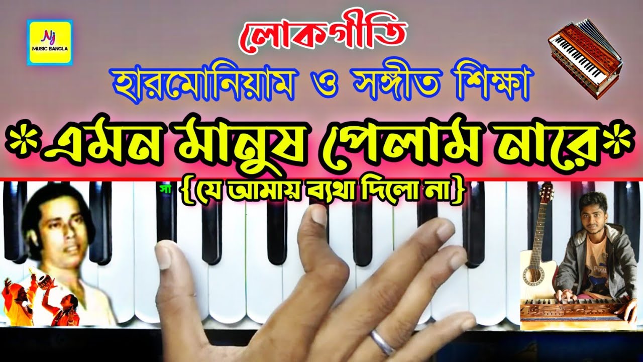 Emon Manush Pelam Nare(এমন মানুষ পেলাম নারে) || Harmonium Tutorial || Gosto Gopal Das || লোকোগীতি