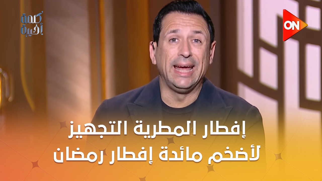 كلمة أخيرة - إفطار المطرية.. التجهيز لأضخم مائدة إفطار رمضاني في مصر والعالم