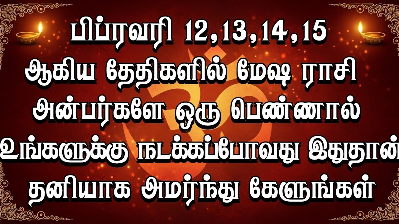 மேஷ ராசி பிப்ரவரி 12-15: உங்கள் முன் வைக்கப்பட்ட தெய்வீக அறிகுறி! | ஜெய் ஹனுமான்