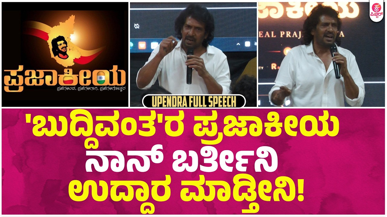 Upendra On Prajakeeya : ಸಂವಿಧಾನ ತಿದ್ದುಪಡಿ-ಹೋರಾಟ ಉಪ್ಪಿ ಶಾಕಿಂಗ್ ಮಾತು
