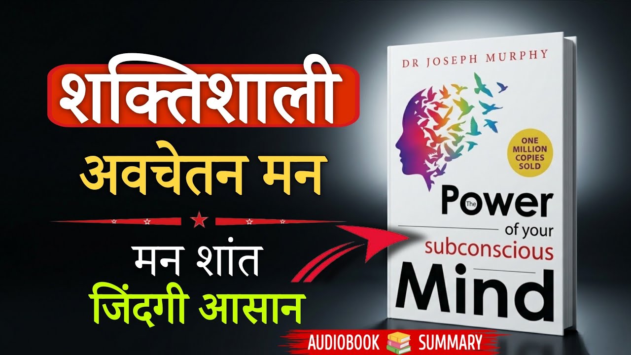 The Power of Your Subconscious Mind | Dr. Joseph Murphy | Audiobook | Book Summary Hindi