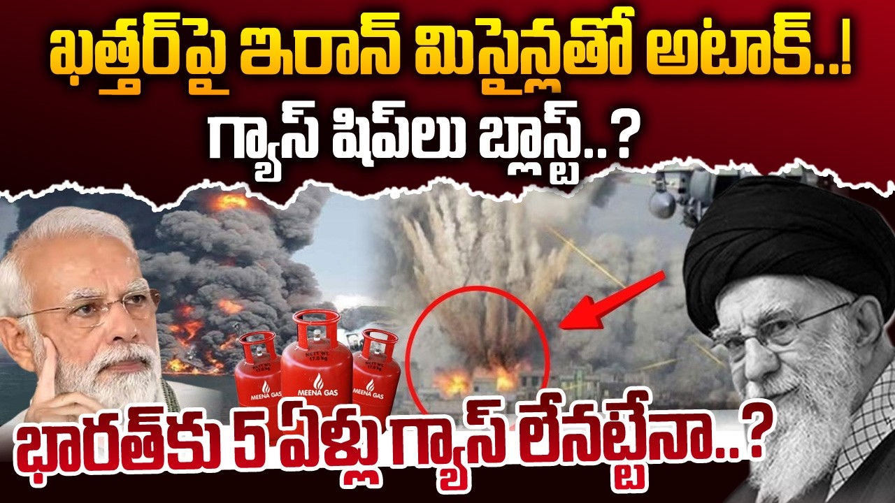 భారత్ కు ఇక గ్యాస్ లేనట్టేనా..?? Iran vs Israel War Effect:  | LPG Gas Crisis In India | SumanTV Sai