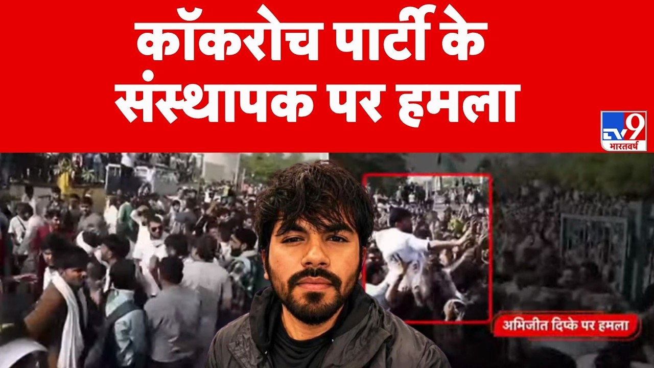 Breaking News: कॉकरोच पार्ची के संस्थापक पर हमला | Jaipur | Top News | Breaking News