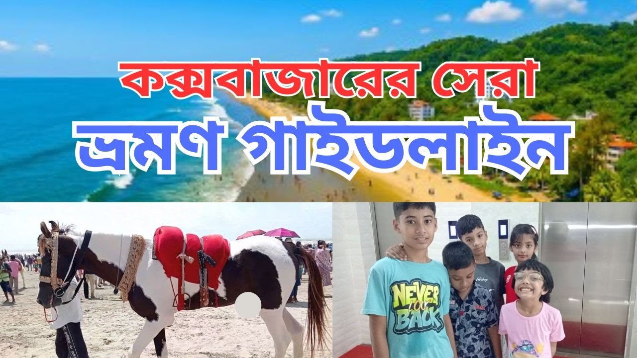 ''৩ দিনের সম্পূর্ণ কক্সবাজার ভ্রমণ গাইডলাইন | Cox’s Bazar Full Travel Vlog A-Z ''