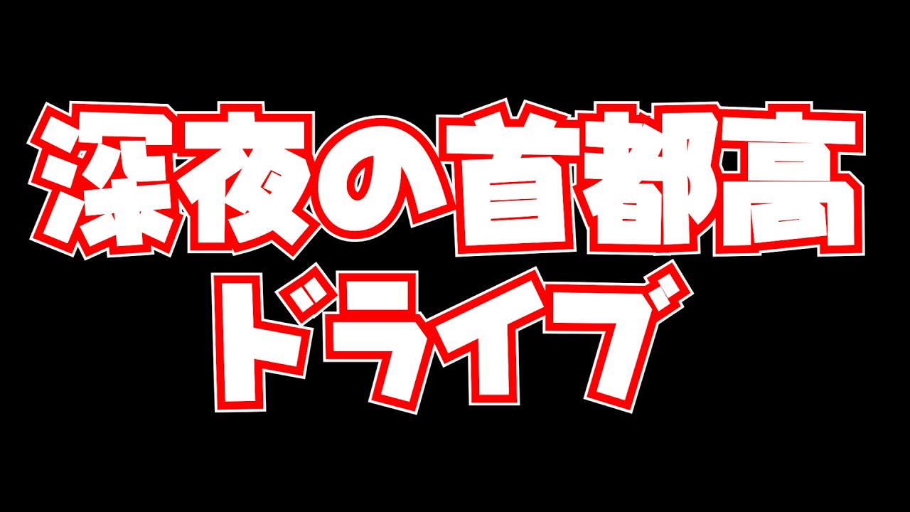 【AssettCorsa】深夜の首都高暴走ドライブ【アセットコルサ】#shorts