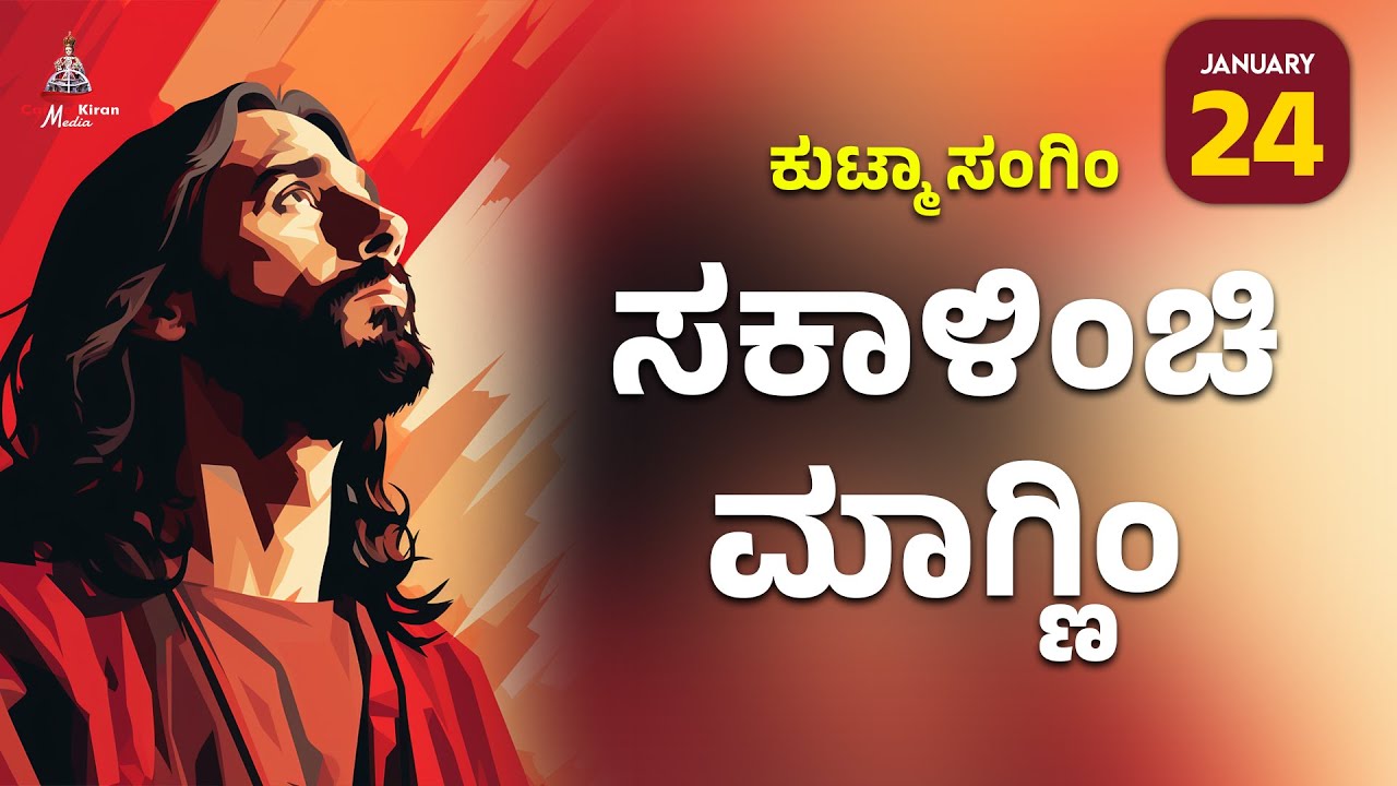 ಕುಟ್ಮಾ ಸಂಗಿಂ ಸಕಾಳಿಂಚಿ ಮಾಗ್ಣಿಂ | JAN 24 I Carmel Kiran Media #konkaniprayertoday #konkanimagni