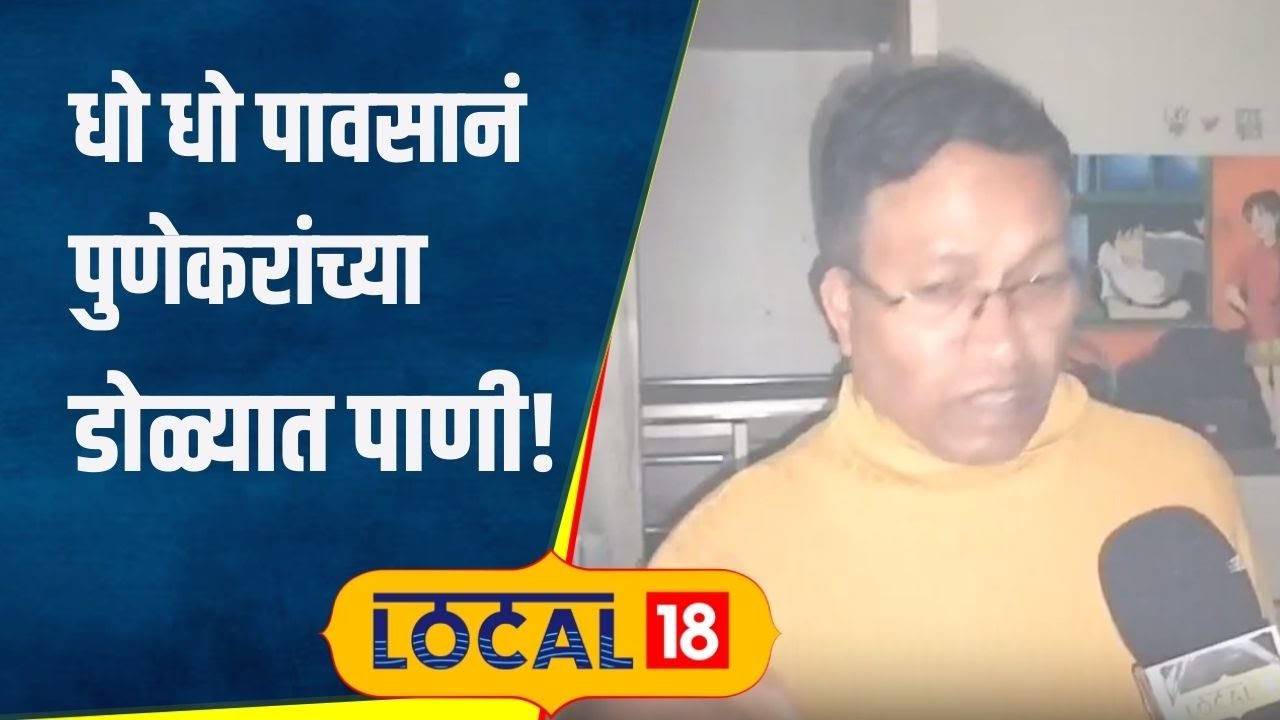 Pune Rain पुण्यात पावसामुळे अतोनात नुकसान, आम्ही जगायचं कसं? नागरिकांंनी फोडला टाहो #local18