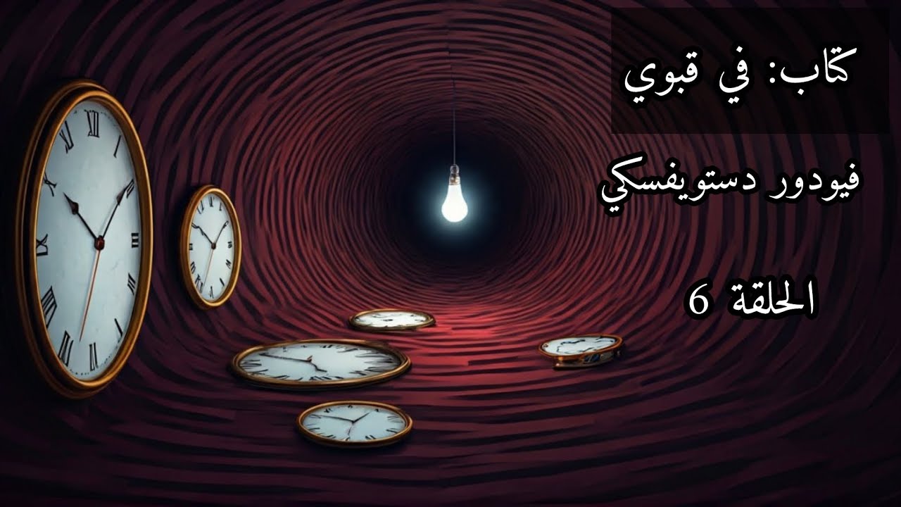 كتاب في قبوي الحلقة (6) - دوستويفسكي - تقديم مأمون عليمات
