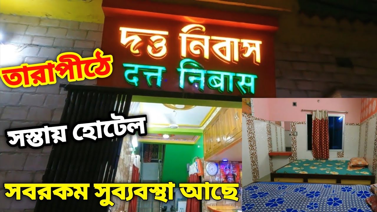 Tarapith Budget Hotel | তারাপীঠে হোটেল দত্ত নিবাস।