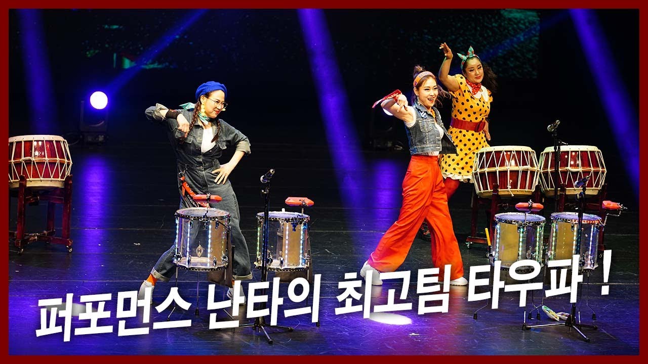 복고 난타공연 #난타공연 타우파