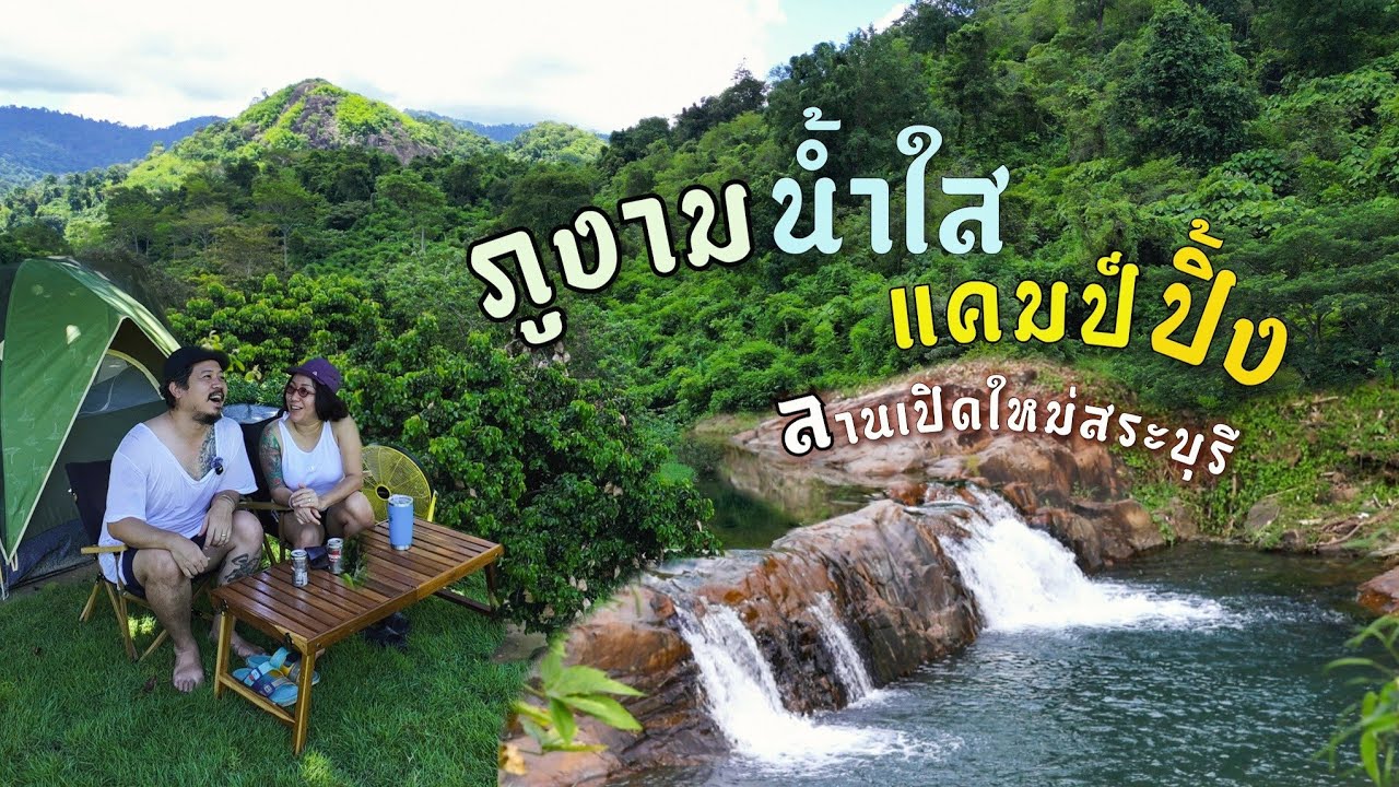 ลานกางเต็นท์เปิดใหม่ สระบุรี คนละ 150 ฟินๆ ริมน้ำ | ภูงาม น้ำใส แคมป์ปิ้ง | EP.71