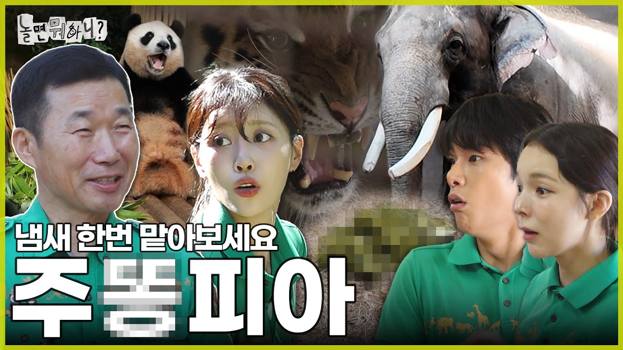 [ENG SUB] 동물원 똥 치우기 | #놀면뭐하니? #유재석 #김석훈 MBC240907방영