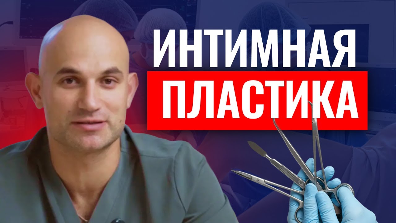 Вся ПРАВДА об интимной пластике | Об ЭТОМ стесняются спросить!