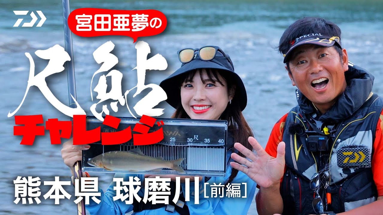 【球磨川】【銀影競技Ｔ、銀影競技スペシャルMT】宮田亜夢の尺鮎チャレンジ　球磨川[前編]