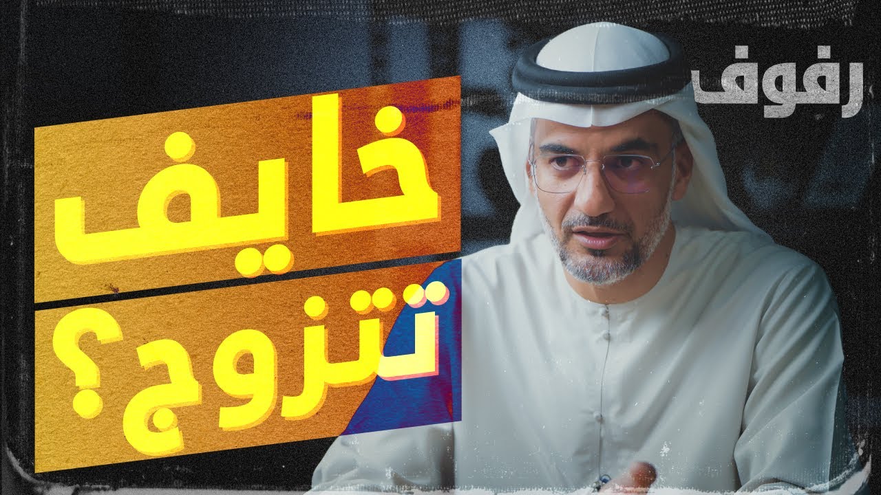 مشروع زواج | بودكاست رفوف  (04) د عبدالعزيز الحمادي