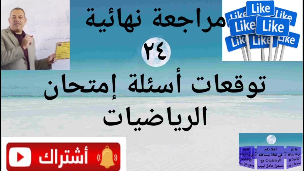 المراجعة النهائية لدبلوم صناعي ٣سنوات (توقعات أسئلة إمتحان الرياضيات) .