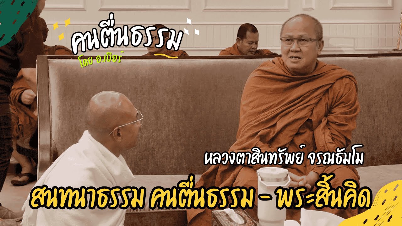 พระไม่ดีอย่างกูทำไมคนไปอยู่ด้วยเยอะละ ? อืมจริงของท่าน | คนตื่นธรรม