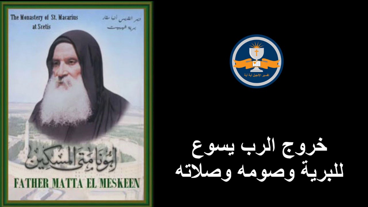 17  - خروج الرب يسوع للبرية وصومه وصلاته – القمص متى المسكين لسنة 1973
