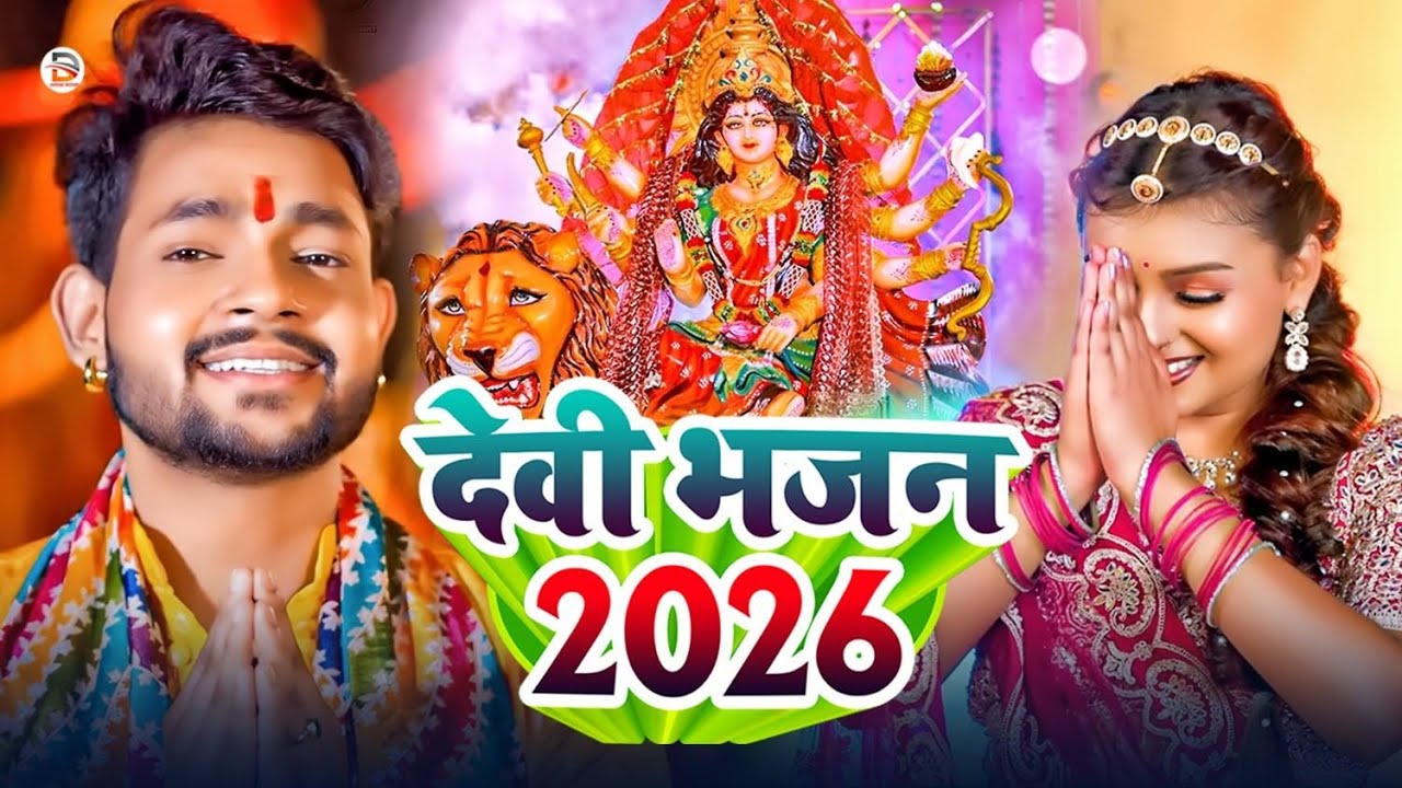 🌺🌼Parmparik Devi Geet 2026 | 🥀🌷 Navrati Devi Geet Bhojpuri Live 2025 | 🌸Live Devi Geet Navratri 🥀🌷